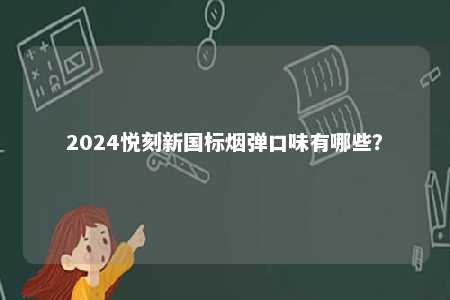 2024悦刻新国标烟弹口味有哪些？ 